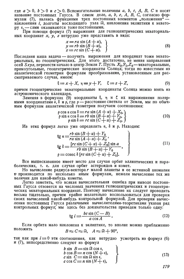 Р Куницкий - Астрономия : Учебник для высших педагогических учебных заведений - Страница № 182
