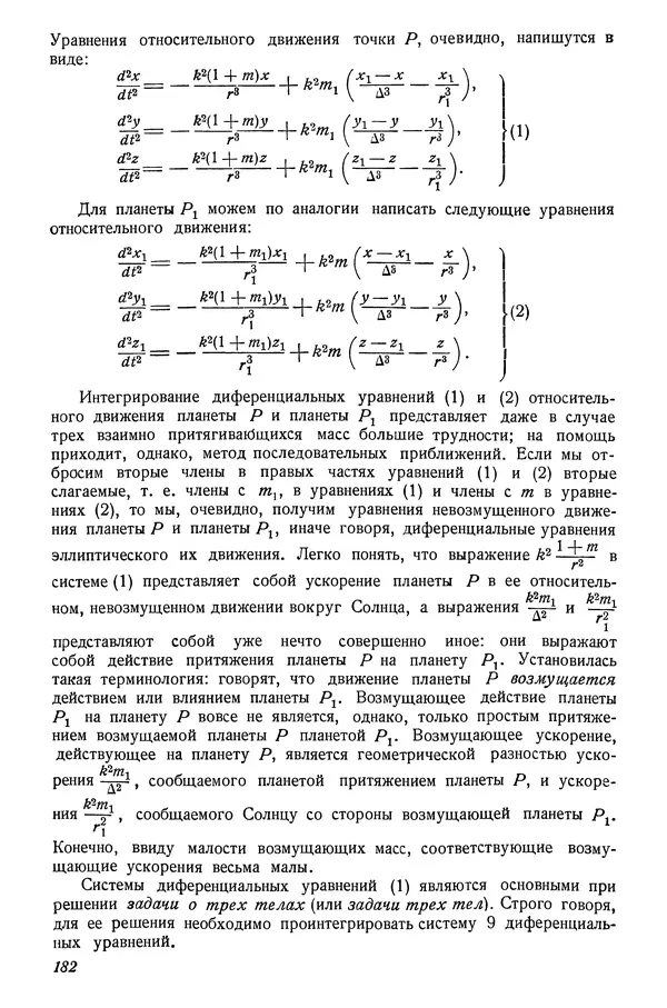 Р Куницкий - Астрономия : Учебник для высших педагогических учебных заведений - Страница № 185