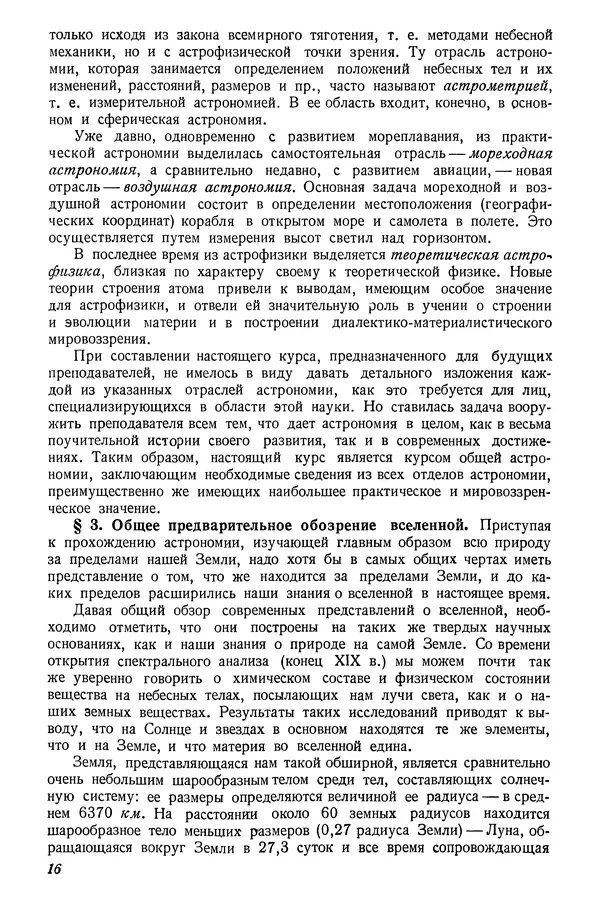 Р Куницкий - Астрономия : Учебник для высших педагогических учебных заведений - Страница № 19