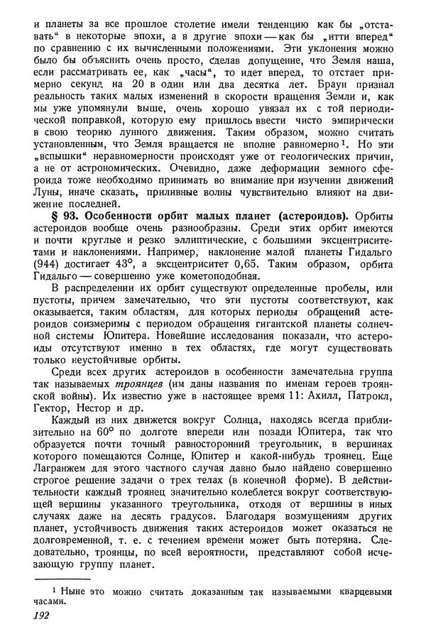 Р Куницкий - Астрономия : Учебник для высших педагогических учебных заведений - Страница № 195