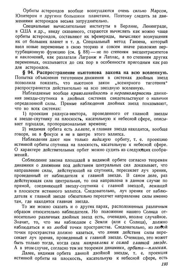 Р Куницкий - Астрономия : Учебник для высших педагогических учебных заведений - Страница № 196