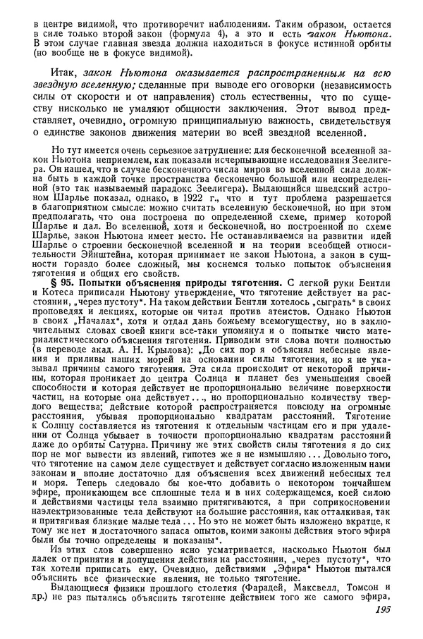 Р Куницкий - Астрономия : Учебник для высших педагогических учебных заведений - Страница № 198