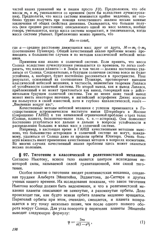 Р Куницкий - Астрономия : Учебник для высших педагогических учебных заведений - Страница № 201
