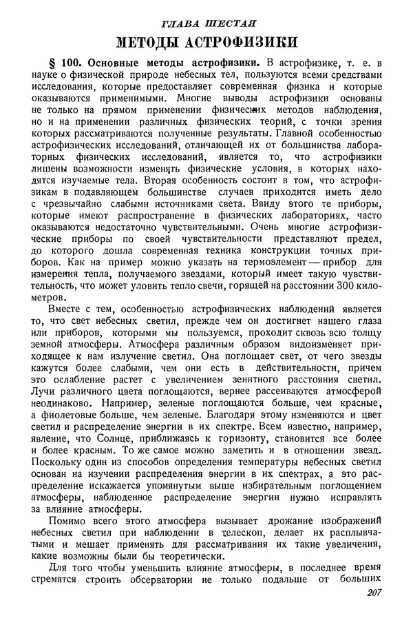 Р Куницкий - Астрономия : Учебник для высших педагогических учебных заведений - Страница № 210