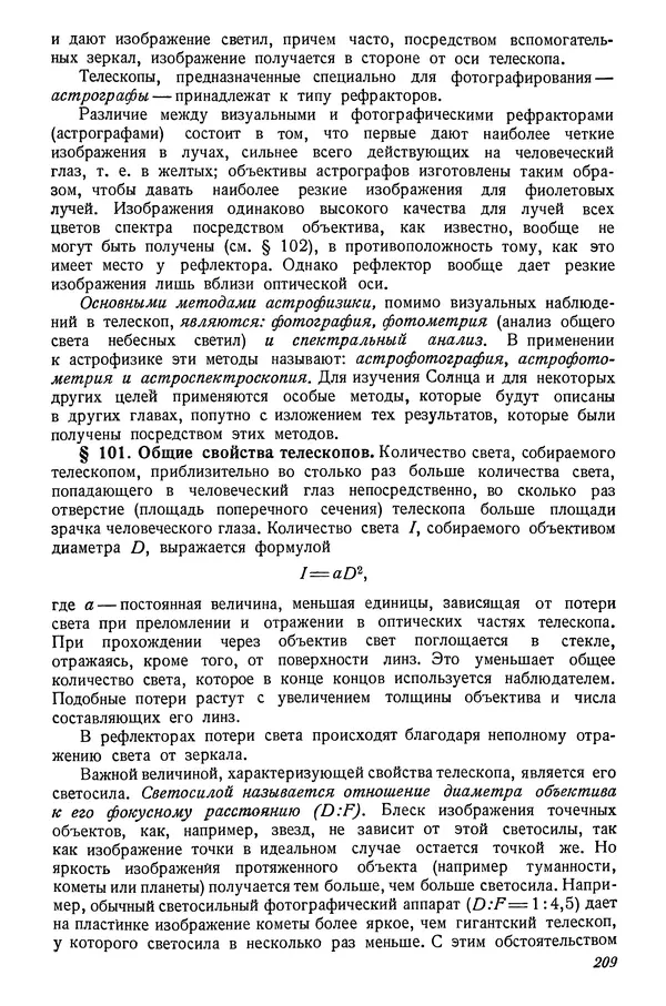 Р Куницкий - Астрономия : Учебник для высших педагогических учебных заведений - Страница № 212