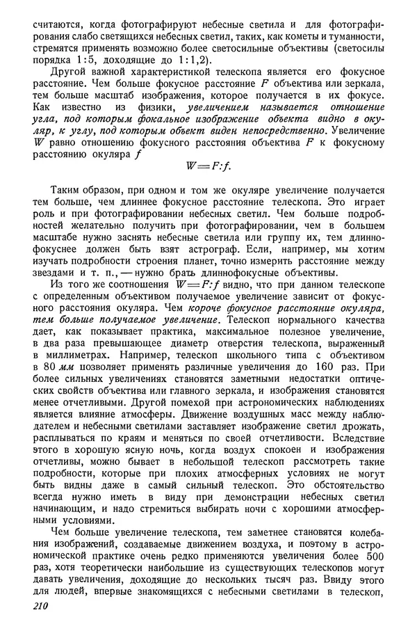 Р Куницкий - Астрономия : Учебник для высших педагогических учебных заведений - Страница № 213