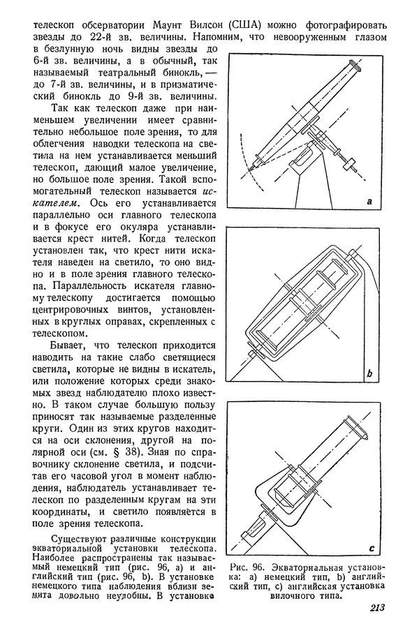 Р Куницкий - Астрономия : Учебник для высших педагогических учебных заведений - Страница № 216