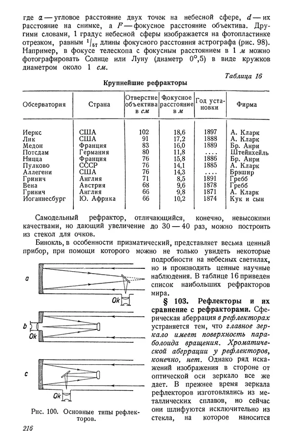 Р Куницкий - Астрономия : Учебник для высших педагогических учебных заведений - Страница № 219