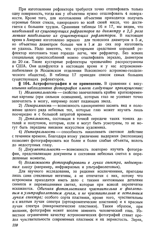 Р Куницкий - Астрономия : Учебник для высших педагогических учебных заведений - Страница № 223