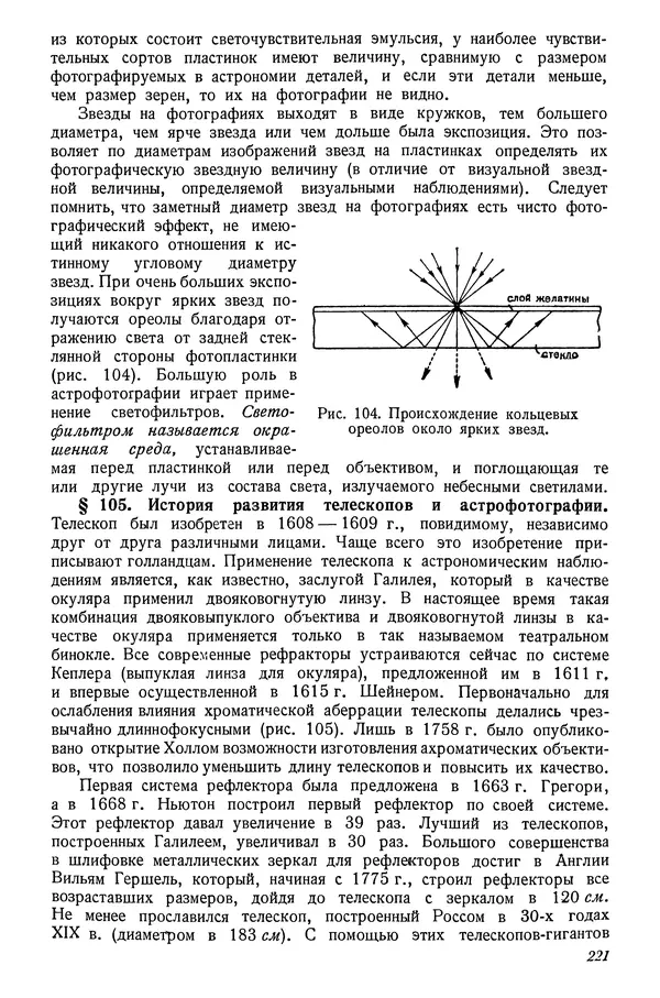 Р Куницкий - Астрономия : Учебник для высших педагогических учебных заведений - Страница № 224