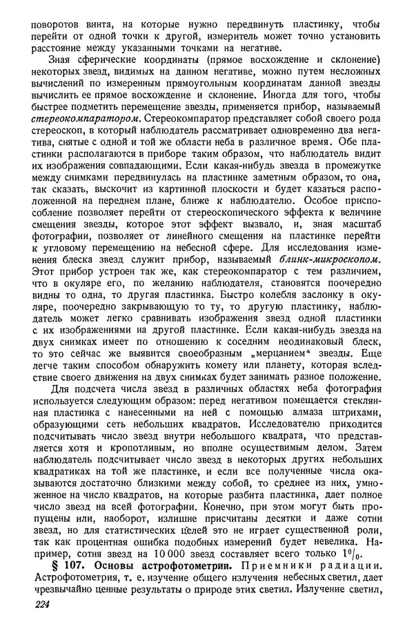 Р Куницкий - Астрономия : Учебник для высших педагогических учебных заведений - Страница № 227
