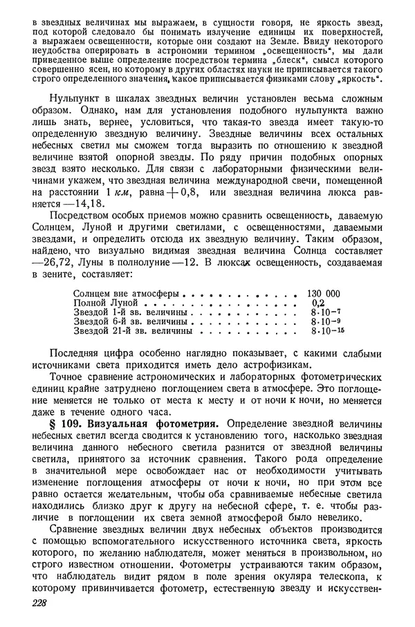 Р Куницкий - Астрономия : Учебник для высших педагогических учебных заведений - Страница № 231