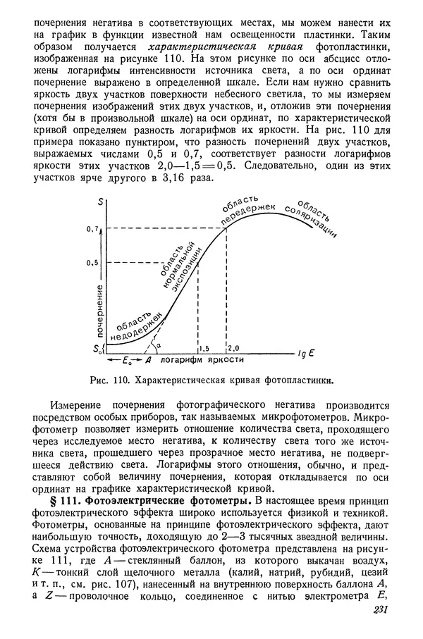Р Куницкий - Астрономия : Учебник для высших педагогических учебных заведений - Страница № 234