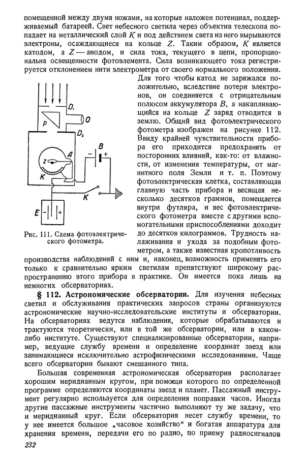 Р Куницкий - Астрономия : Учебник для высших педагогических учебных заведений - Страница № 235