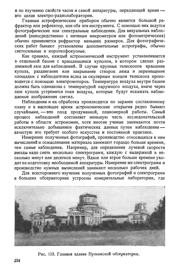 Р Куницкий - Астрономия : Учебник для высших педагогических учебных заведений - Страница № 237