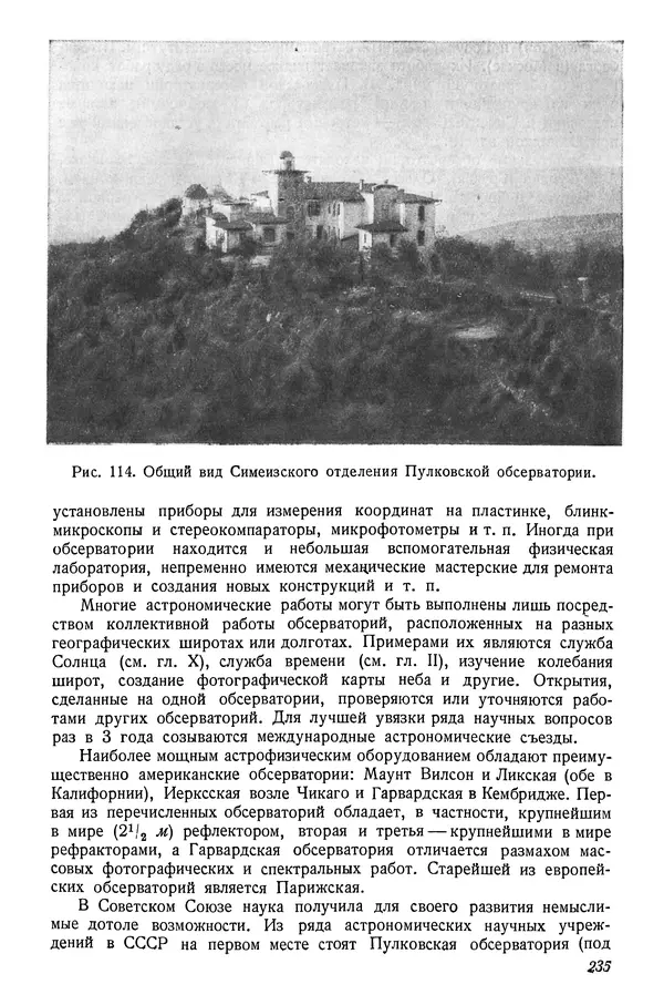 Р Куницкий - Астрономия : Учебник для высших педагогических учебных заведений - Страница № 238
