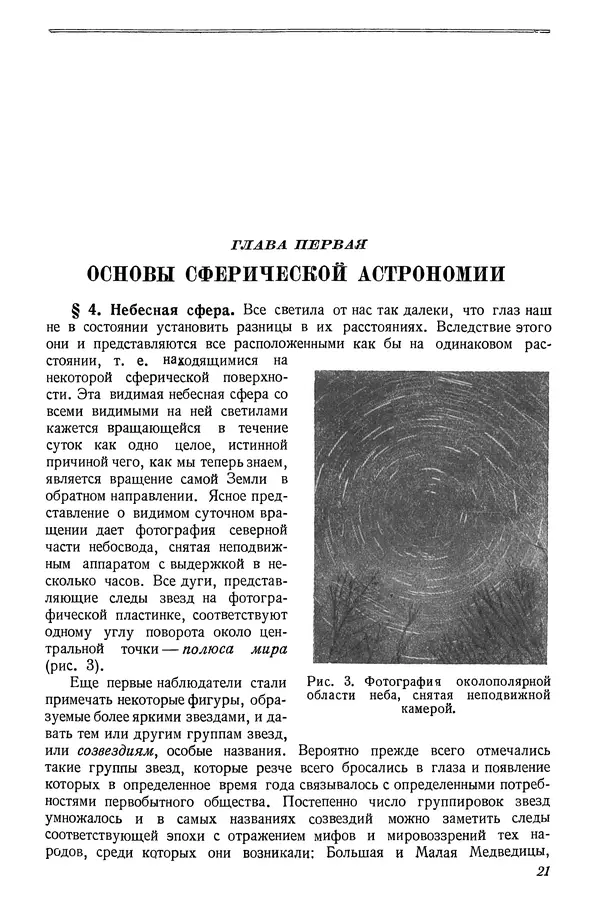 Р Куницкий - Астрономия : Учебник для высших педагогических учебных заведений - Страница № 24