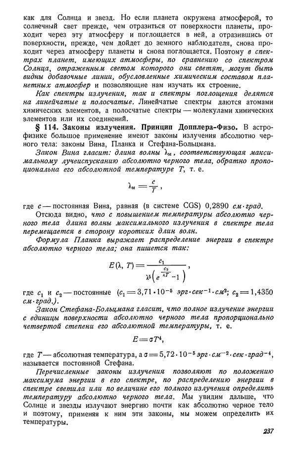 Р Куницкий - Астрономия : Учебник для высших педагогических учебных заведений - Страница № 240