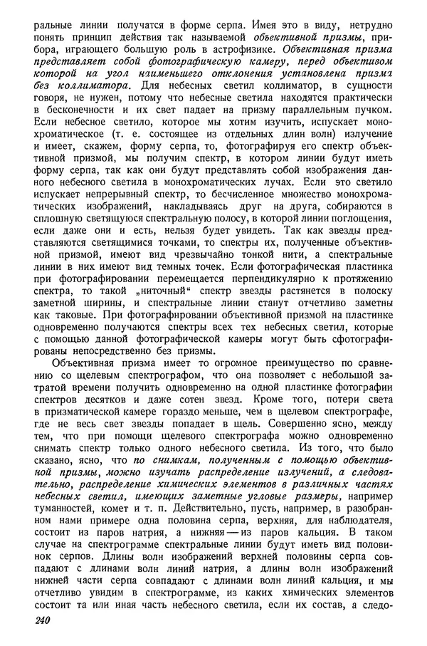 Р Куницкий - Астрономия : Учебник для высших педагогических учебных заведений - Страница № 243