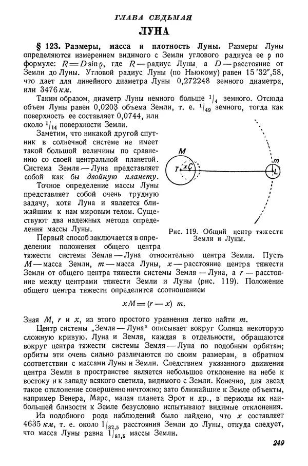 Р Куницкий - Астрономия : Учебник для высших педагогических учебных заведений - Страница № 252