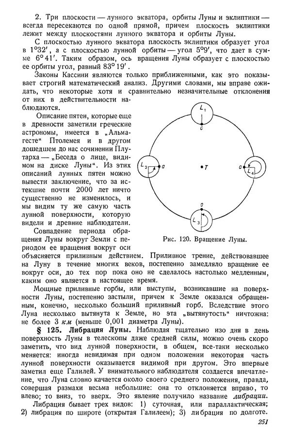 Р Куницкий - Астрономия : Учебник для высших педагогических учебных заведений - Страница № 254