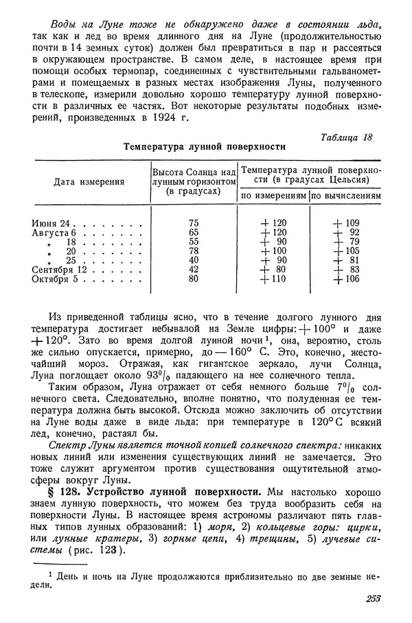 Р Куницкий - Астрономия : Учебник для высших педагогических учебных заведений - Страница № 258