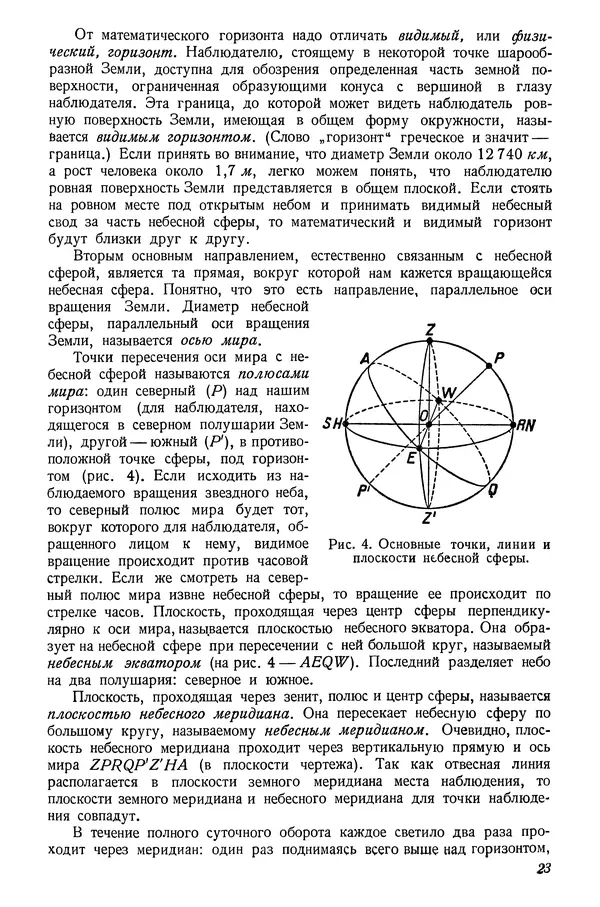Р Куницкий - Астрономия : Учебник для высших педагогических учебных заведений - Страница № 26