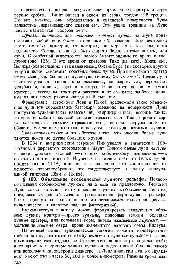 Р Куницкий - Астрономия : Учебник для высших педагогических учебных заведений - Страница № 263