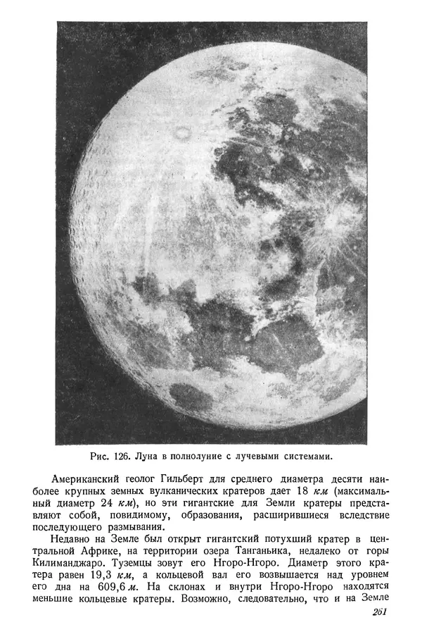 Р Куницкий - Астрономия : Учебник для высших педагогических учебных заведений - Страница № 264