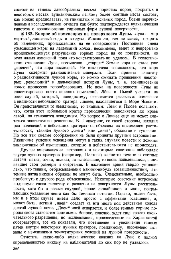 Р Куницкий - Астрономия : Учебник для высших педагогических учебных заведений - Страница № 267