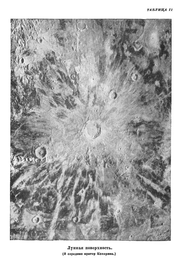 Р Куницкий - Астрономия : Учебник для высших педагогических учебных заведений - Страница № 268