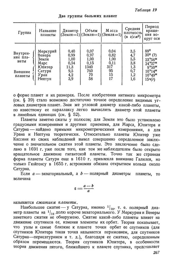Р Куницкий - Астрономия : Учебник для высших педагогических учебных заведений - Страница № 272