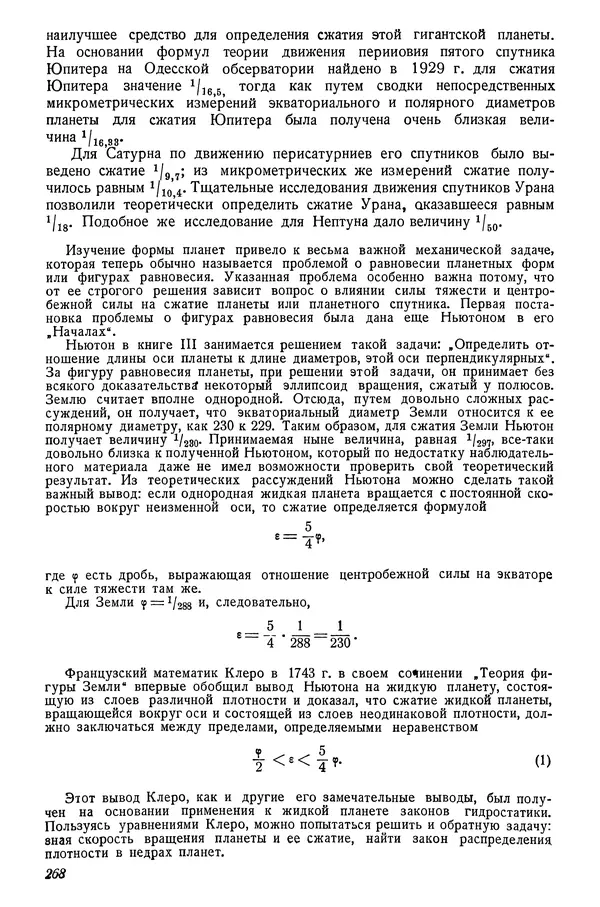 Р Куницкий - Астрономия : Учебник для высших педагогических учебных заведений - Страница № 273