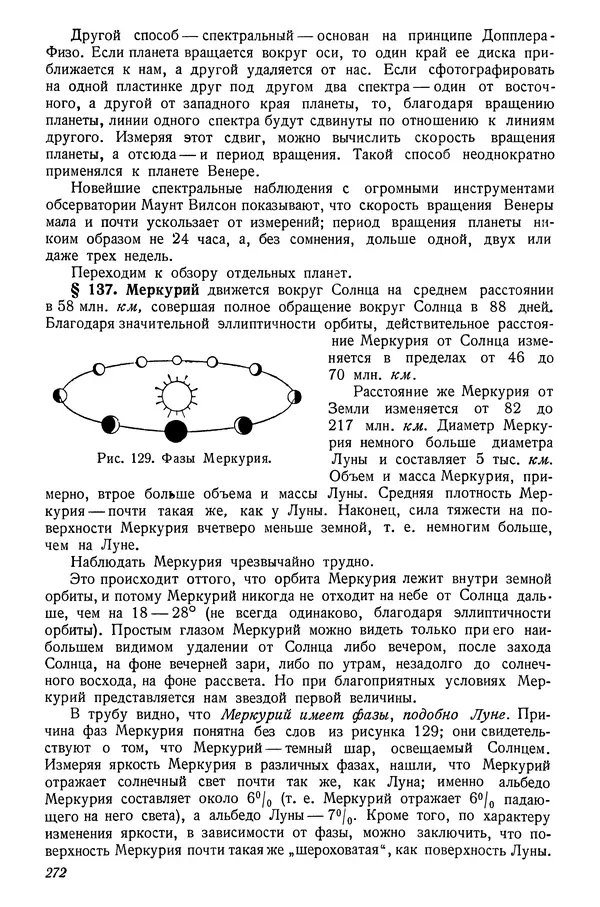 Р Куницкий - Астрономия : Учебник для высших педагогических учебных заведений - Страница № 277