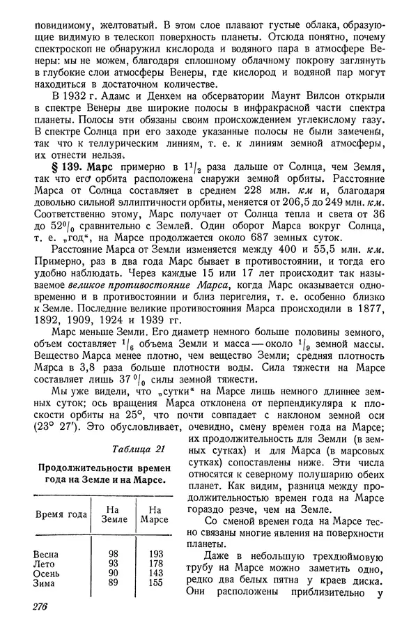 Р Куницкий - Астрономия : Учебник для высших педагогических учебных заведений - Страница № 281