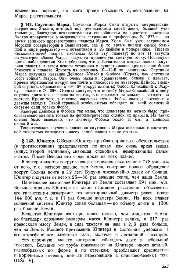 Р Куницкий - Астрономия : Учебник для высших педагогических учебных заведений - Страница № 292