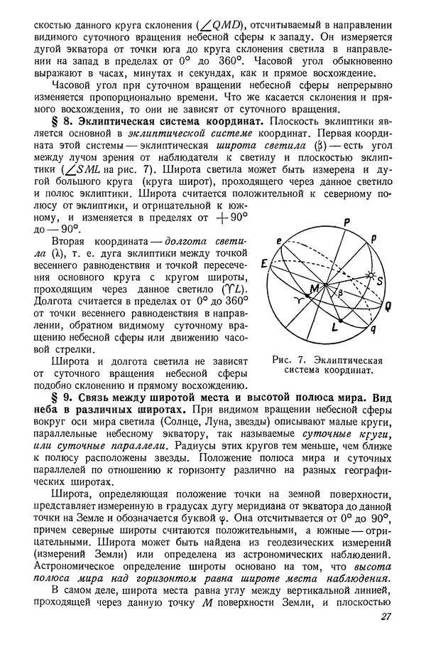 Р Куницкий - Астрономия : Учебник для высших педагогических учебных заведений - Страница № 30