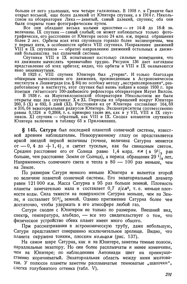 Р Куницкий - Астрономия : Учебник для высших педагогических учебных заведений - Страница № 300
