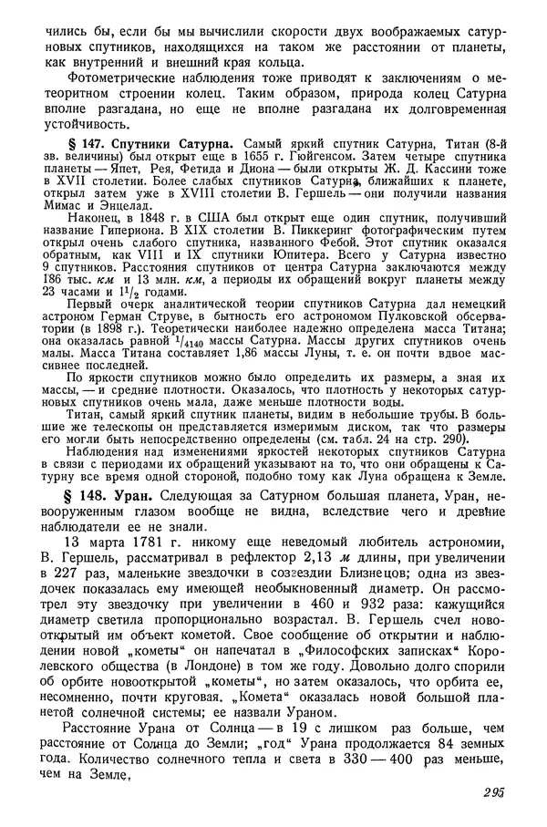 Р Куницкий - Астрономия : Учебник для высших педагогических учебных заведений - Страница № 304