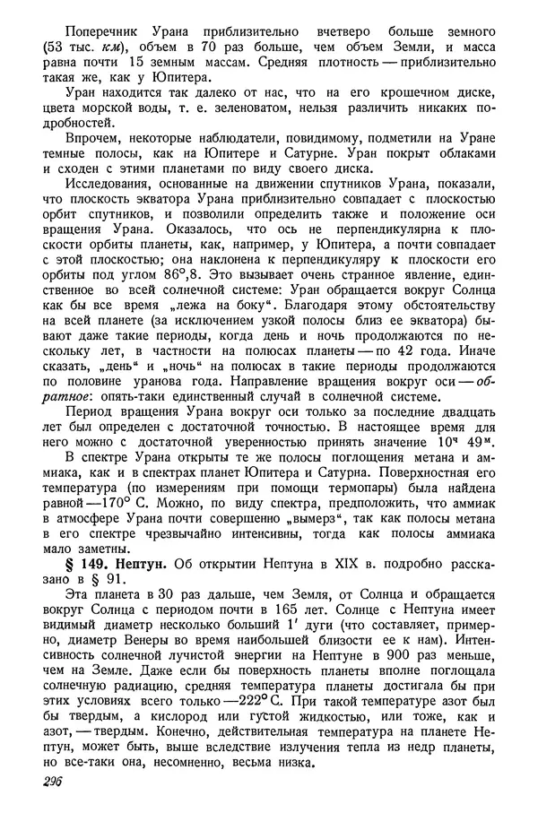 Р Куницкий - Астрономия : Учебник для высших педагогических учебных заведений - Страница № 305