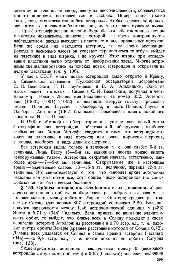 Р Куницкий - Астрономия : Учебник для высших педагогических учебных заведений - Страница № 308
