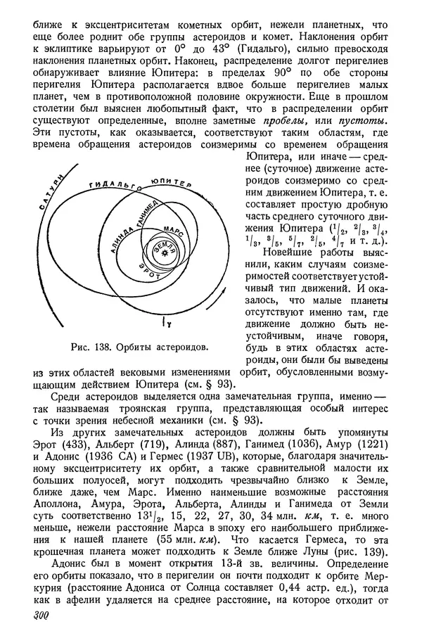 Р Куницкий - Астрономия : Учебник для высших педагогических учебных заведений - Страница № 309