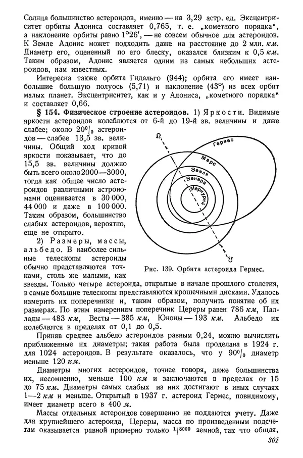 Р Куницкий - Астрономия : Учебник для высших педагогических учебных заведений - Страница № 310