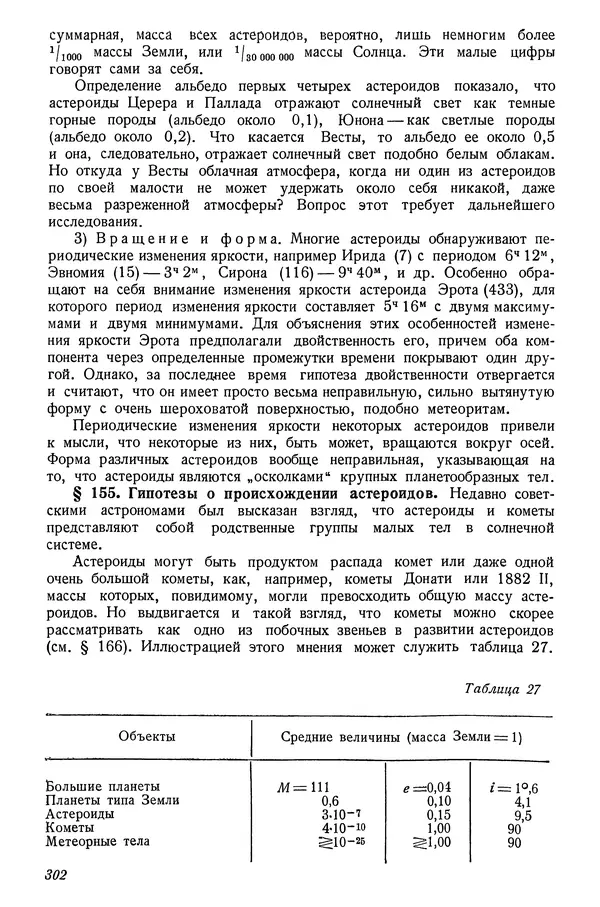 Р Куницкий - Астрономия : Учебник для высших педагогических учебных заведений - Страница № 311