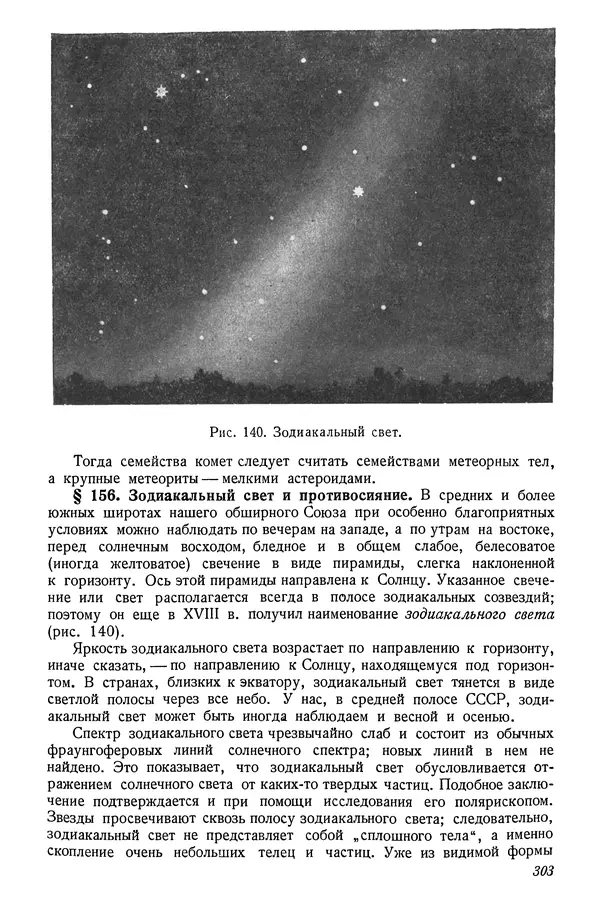 Р Куницкий - Астрономия : Учебник для высших педагогических учебных заведений - Страница № 312