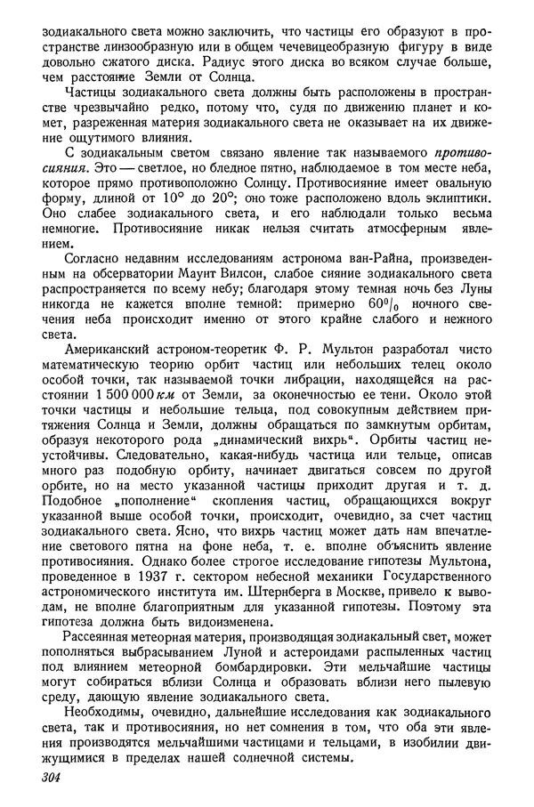 Р Куницкий - Астрономия : Учебник для высших педагогических учебных заведений - Страница № 313
