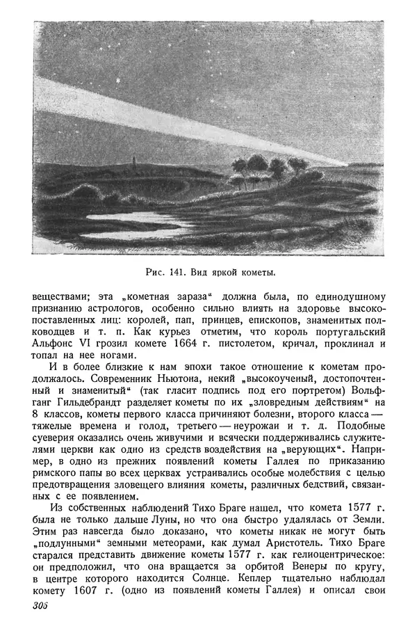Р Куницкий - Астрономия : Учебник для высших педагогических учебных заведений - Страница № 315