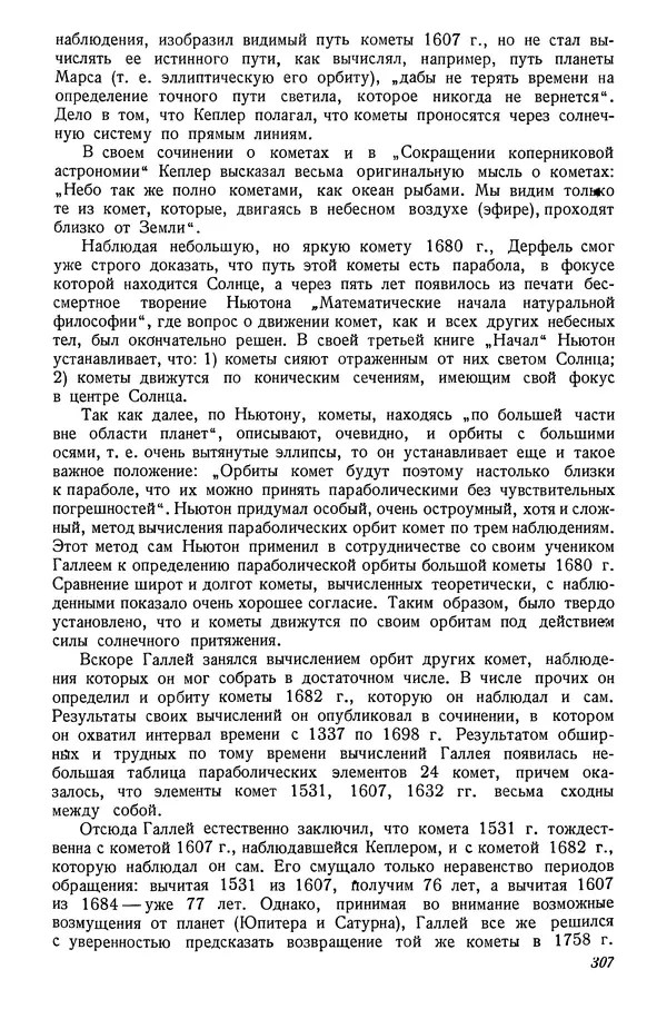 Р Куницкий - Астрономия : Учебник для высших педагогических учебных заведений - Страница № 316