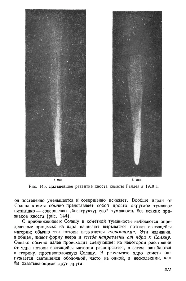 Р Куницкий - Астрономия : Учебник для высших педагогических учебных заведений - Страница № 320