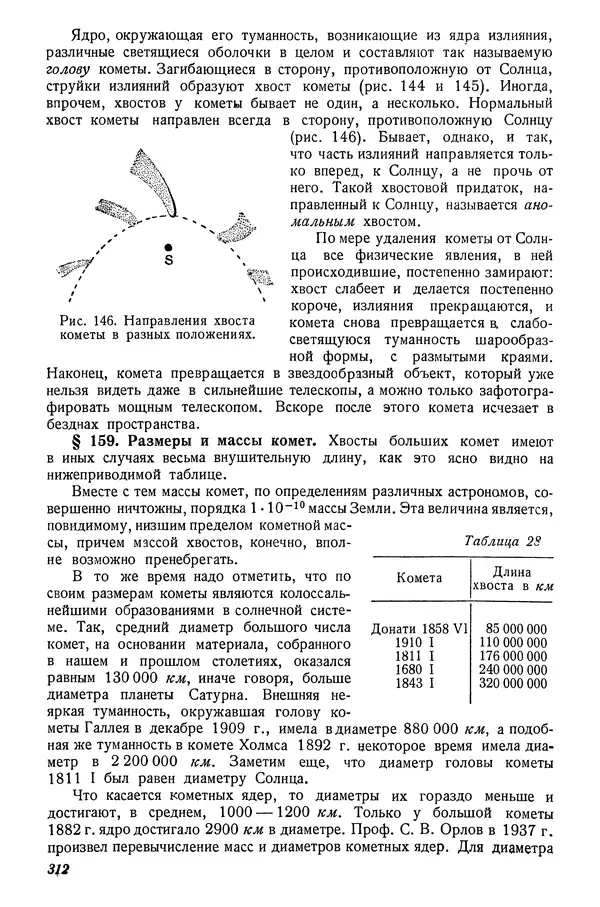 Р Куницкий - Астрономия : Учебник для высших педагогических учебных заведений - Страница № 321
